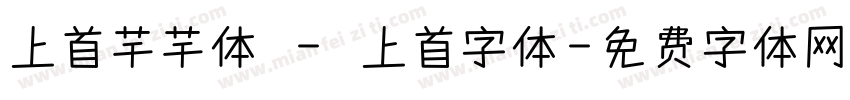 上首芊芊体 - 上首字体字体转换